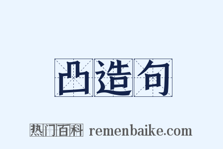 凸造句是什么意思的图片
